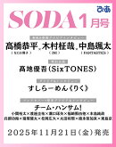 SODA (ソーダ) 2026年1月号 [雑誌] (表紙：高橋恭平（なにわ男子）×木村柾哉（INI）×中島颯太（FANTASTICS from EXILE TRIBE））