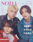 SODA (ソーダ) 2026年1月号 [雑誌] (表紙：高橋恭平（なにわ男子）×木村柾哉（INI）×中島颯太（FANTASTICS））