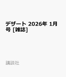 デザート 2026年 1月号 [雑誌]
