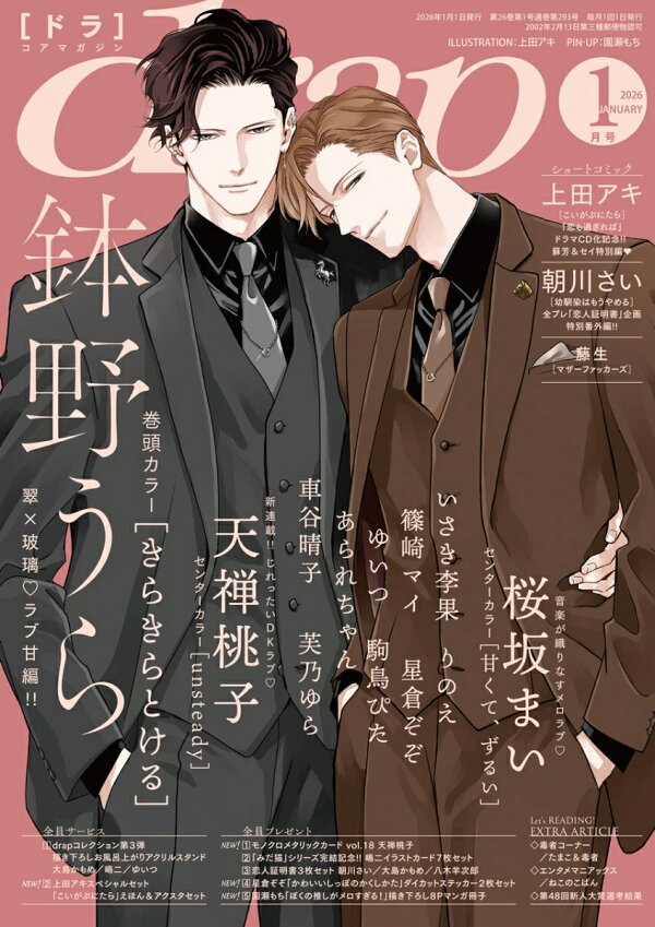 楽天ブックス: drap (ドラ) 2026年 1月号 [雑誌] - コアマガジン 