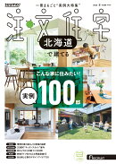 SUUMO注文住宅 北海道で建てる 2026冬号
