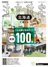SUUMO注文住宅 北海道で建てる 2026冬号