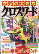 文字の大きなクロスワード 2026年 1月号 [雑誌]
