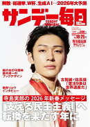 サンデー毎日 2026年 1/25号 [雑誌]