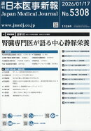 日本医事新報 2026年 1/17号 [雑誌]