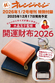 オレンジページ 2026年 1/2号増刊 [雑誌]【特別付録】水晶玉子監修　開運財布2026
