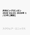 月刊ビッグガンガン 2026 Vol.01 2026年 1/23号 [雑誌]