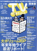 TV station(テレビステーション) 関東版 2026年 1/17号 [雑誌]