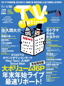 TV station(テレビステーション) 関東版 2026年 1/17号 [雑誌]