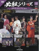 隔週刊 必殺シリーズDVDコレクション 2026年 1/6号 [雑誌]