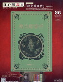 隔週刊 江戸川乱歩と名作ミステリーの世界 2026年 1/14号 [雑誌]