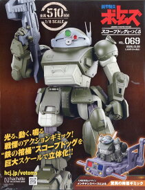 週刊 装甲騎兵ボトムズ スコープドッグをつくる 2026年 1/28号 [雑誌]