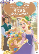 塔の上のラプンツェル　すてきな　たんじょうび　ディズニーゴールド絵本