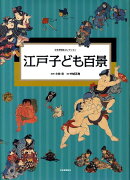 江戸子ども百景