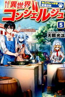異世界コンシェルジュ（5）