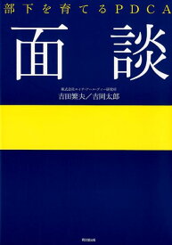 部下を育てるPDCA　面談 [ 吉田繁夫 ]