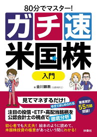 80分でマスター！［ガチ速］米国株入門 [ 金川顕教 ]