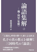 論語集解（上）
