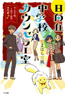 日向丘中学校カウンセラー室　十人十色、1匹？色の文化祭 [ まはら三桃 ]