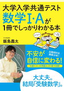 大学入学共通テスト 数学1・Aが1冊でしっかりわかる本