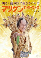 明るく前向きに生きるためのマツケンガイドブック [ 松平 健 ]