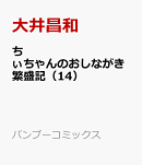 ちぃちゃんのおしながき繁盛記（14）
