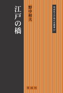 江戸の橋
