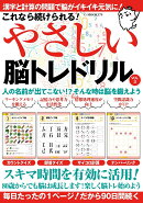 これなら続けられる！やさしい脳トレドリル Vol.3