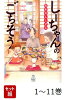 【全巻】 しーちゃんのごちそう 1-11巻セット