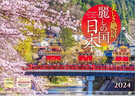 『麗しの国 日本』 2024 カレンダー 壁掛け 風景 【420×297mm 透明ホルダー付】 （写真工房カレンダー）