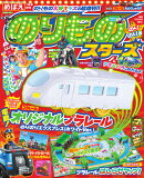めばえ増刊 のりものスターズ のりのり号 2026年 1月号 [雑誌]