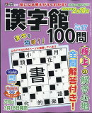 漢字館100問 2026年 1月号 [雑誌]
