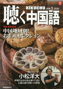 聴く中国語 2026年 1月号 [雑誌]