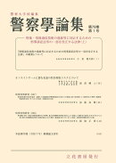 警察学論集 2026年 1月号 [雑誌]