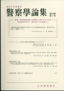 警察学論集 2026年 1月号 [雑誌]