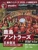 鹿島アントラーズ2025J1優勝記念号 2026年 1月号 [雑誌]