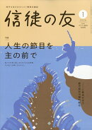 信徒の友 2026年 1月号 [雑誌]