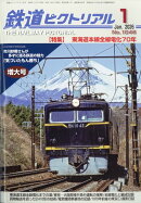鉄道ピクトリアル 2026年 1月号 [雑誌]