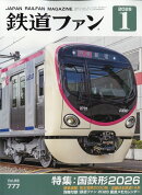 鉄道ファン 2026年 1月号 [雑誌]