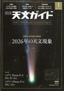 天文ガイド 2026年 1月号 [雑誌]