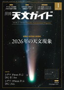 天文ガイド 2026年 1月号 [雑誌]