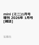mini (ミニ)1月号増刊 2026年 1月号 [雑誌]