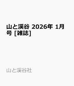 山と渓谷 2026年 1月号 [雑誌]