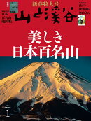 山と渓谷 2026年 1月号 [雑誌]