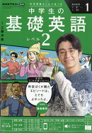 NHKラジオ 中学生の基礎英語レベル2 2026年 1月号 [雑誌]