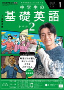NHKラジオ 中学生の基礎英語レベル2 2026年 1月号 [雑誌]