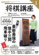 NHK 将棋講座 2026年 1月号 [雑誌]