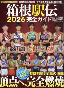 陸上競技マガジン増刊 箱根駅伝2026完全ガイド 2026年 1月号 [雑誌]