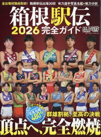陸上競技マガジン増刊 箱根駅伝2026完全ガイド 2026年 1月号 [雑誌]