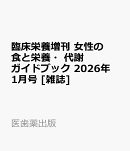 臨床栄養増刊 女性の食と栄養・代謝ガイドブック 2026年 1月号 [雑誌]